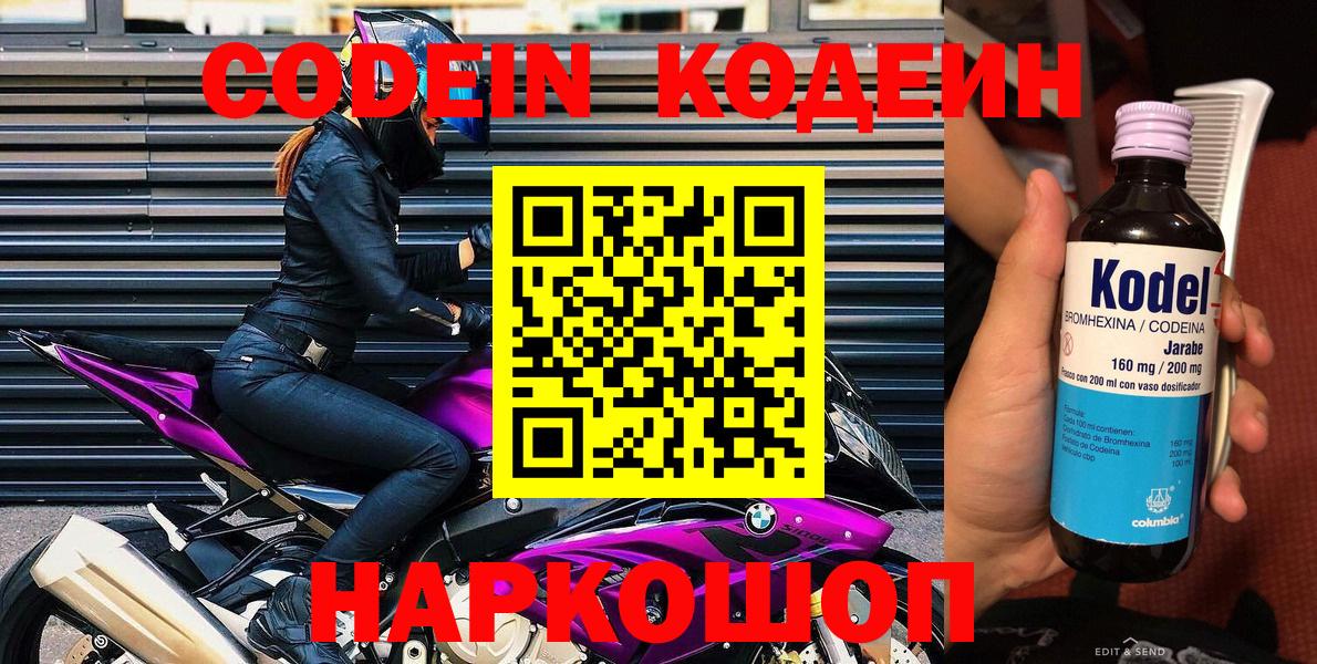 Кодеин Purple Drank  Вход с VPN  Воскресенск  Codein напиток Lean (лин) 